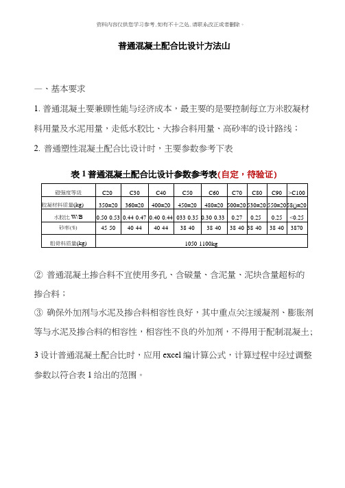 普通混凝土配合比设计方法及例题样本