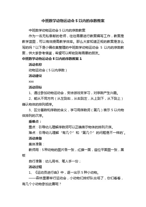 中班数学动物运动会5以内的序数教案