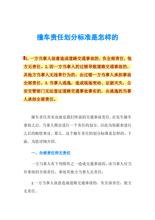 撞车责任划分标准是怎样的