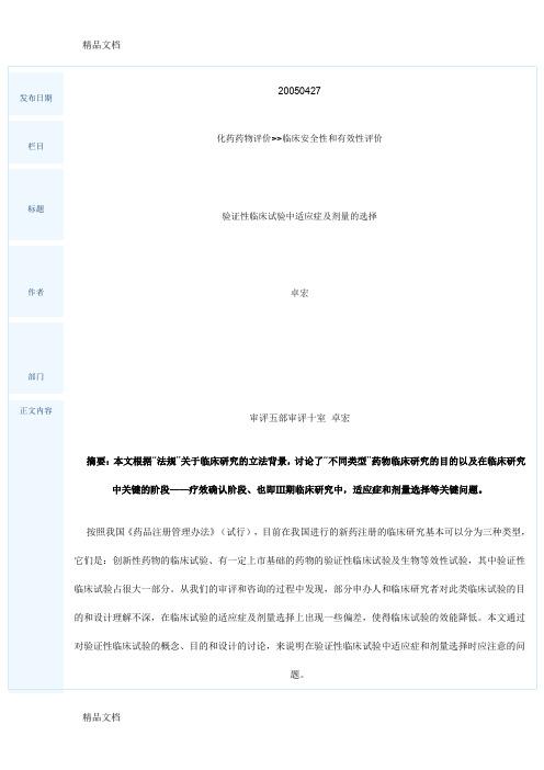 最新验证性临床试验中适应症及剂量的选择