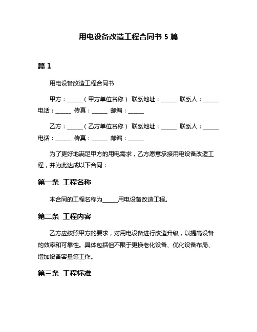 用电设备改造工程合同书5篇