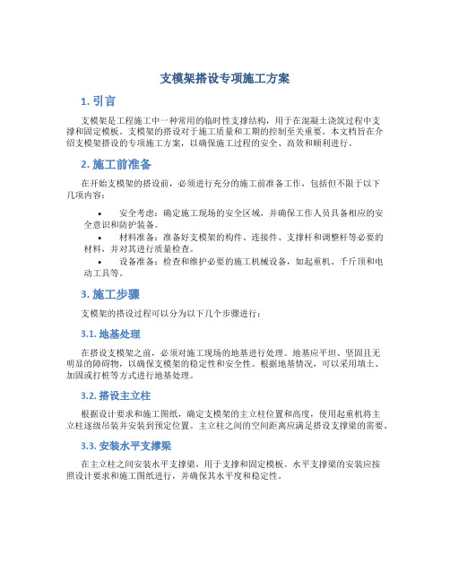 支模架搭设专项施工方案