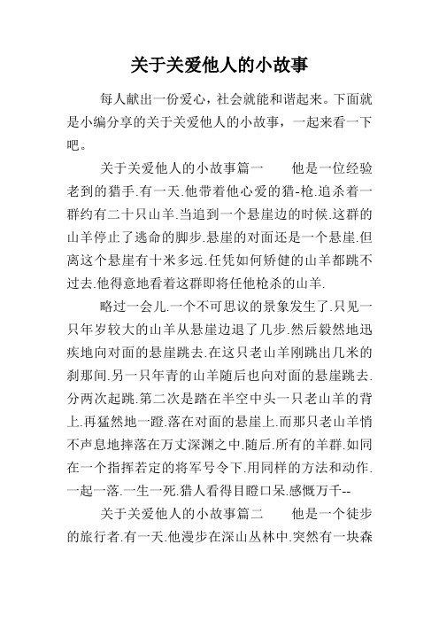 关于关爱他人的小故事