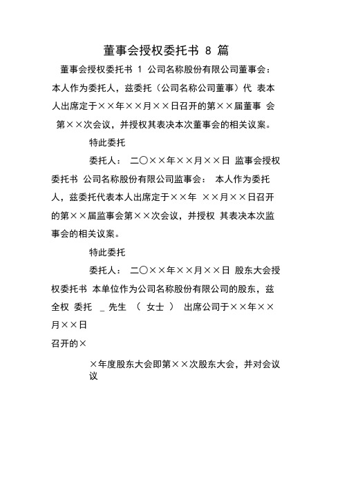 董事会授权委托书8篇