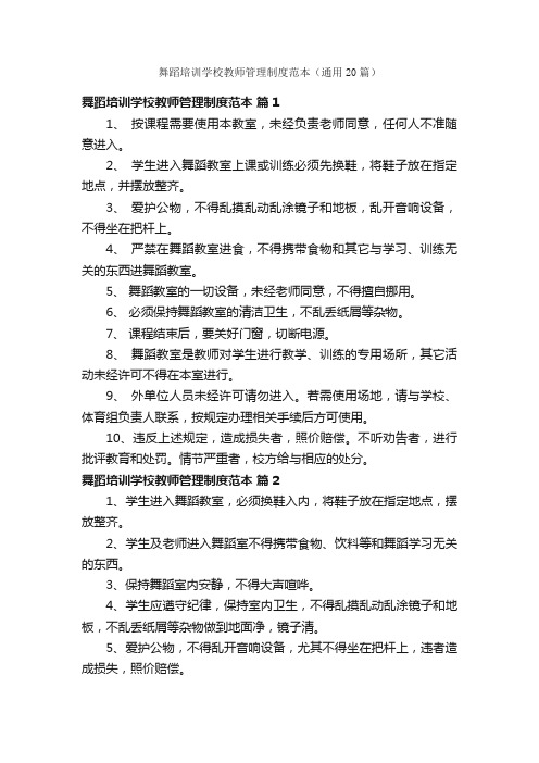 舞蹈培训学校教师管理制度范本（通用20篇）