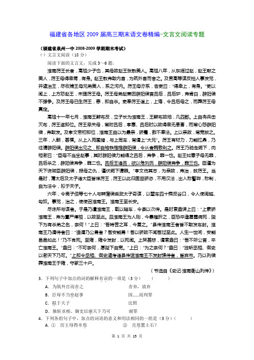 福建省各地区2009届高三期末语文试卷精编--文言文阅读专题