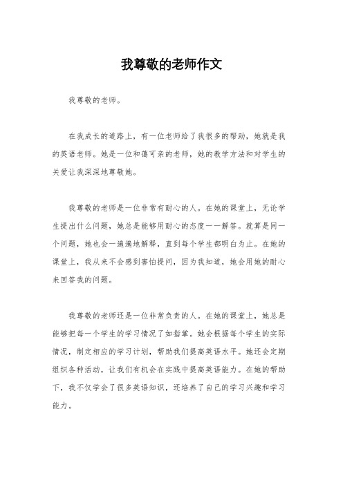 我尊敬的老师作文