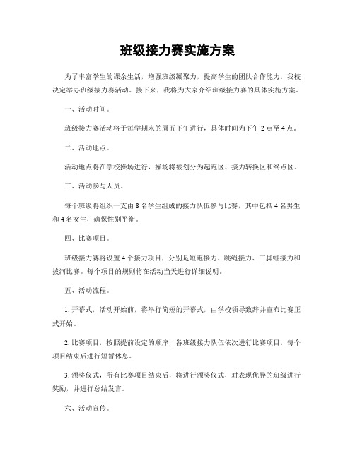 班级接力赛实施方案