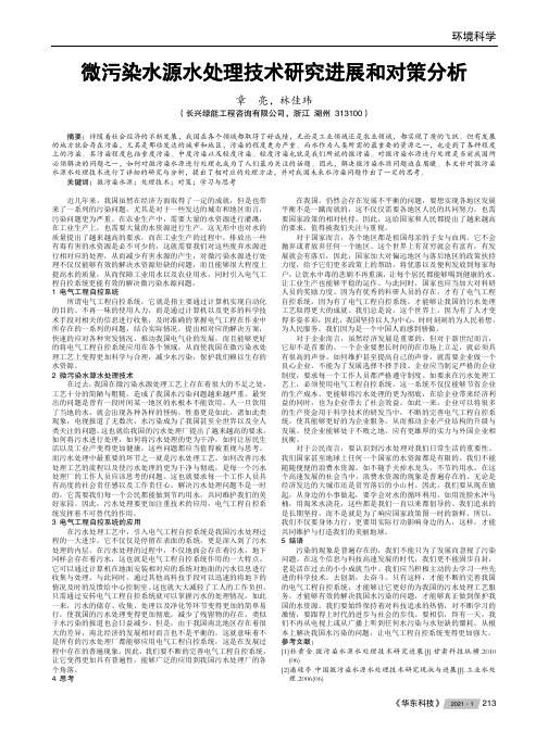 微污染水源水处理技术研究进展和对策分析