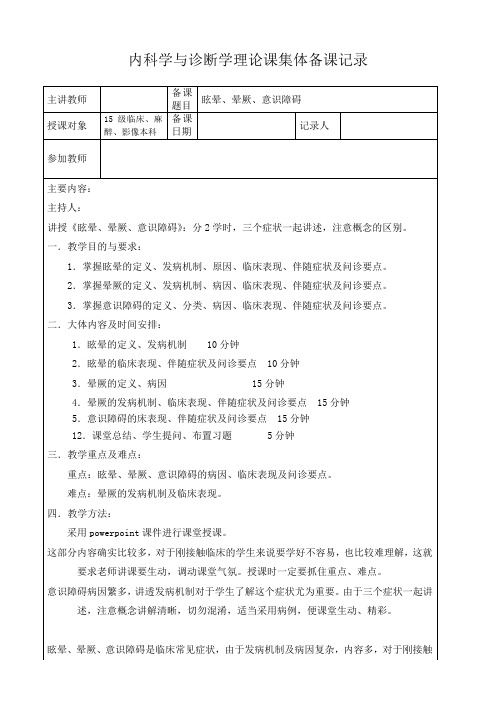 2021.031眩晕、晕厥、意识障碍集体备课记录