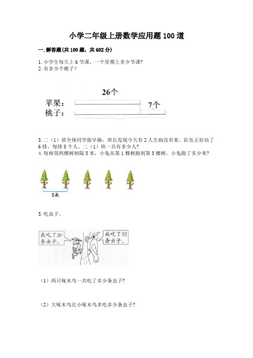 小学二年级上册数学应用题100道附完整答案(名师系列)