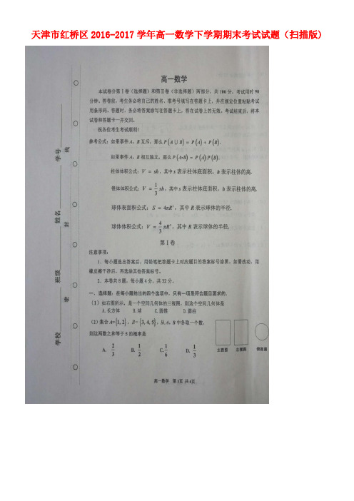 天津市红桥区高一数学下学期期末考试试题(扫描版)