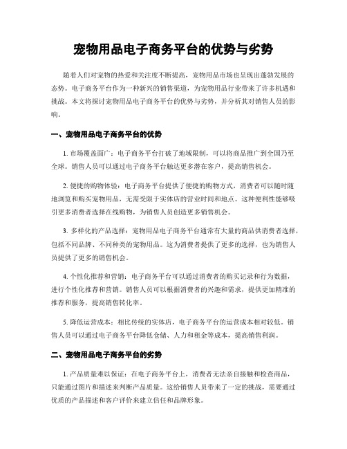 宠物用品电子商务平台的优势与劣势