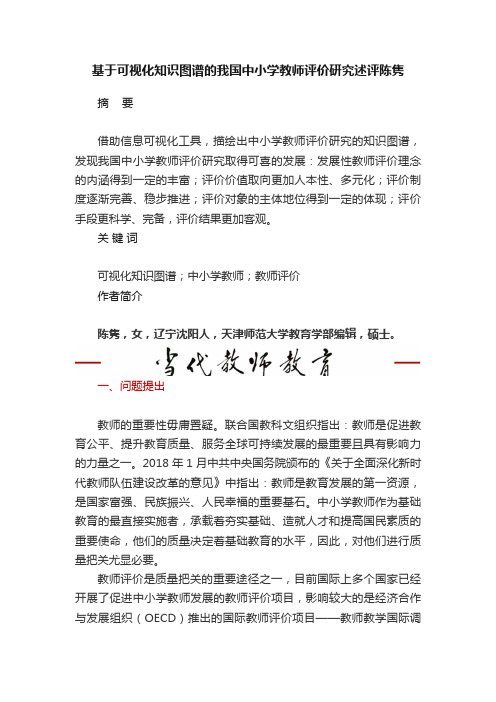 基于可视化知识图谱的我国中小学教师评价研究述评陈隽