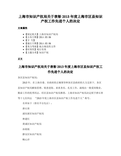 上海市知识产权局关于表彰2013年度上海市区县知识产权工作先进个人的决定