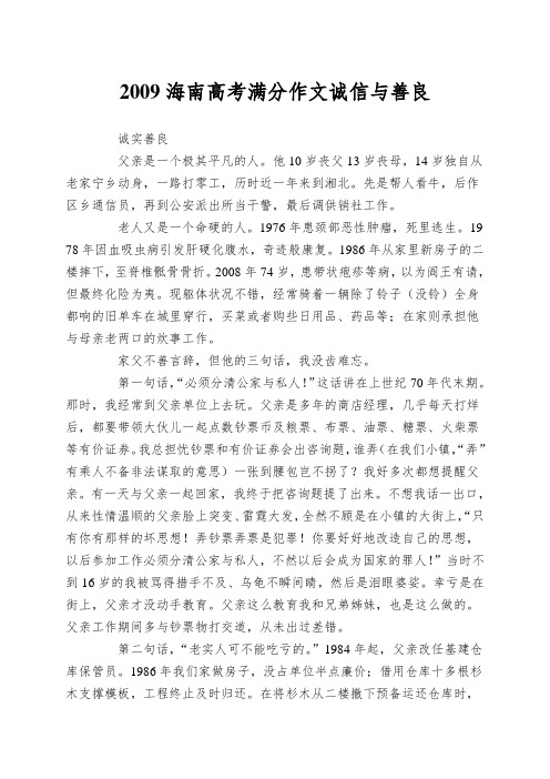 2009海南高考满分作文诚信与善良