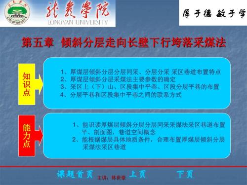 煤矿开采学课件第一篇采煤方法第五章倾斜分层走向长壁下行垮落采煤法