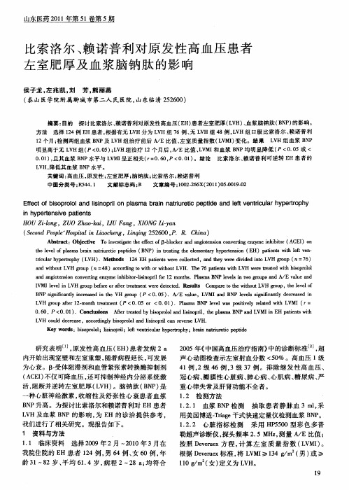 比索洛尔、赖诺普利对原发性高血压患者左室肥厚及血浆脑钠肽的影响