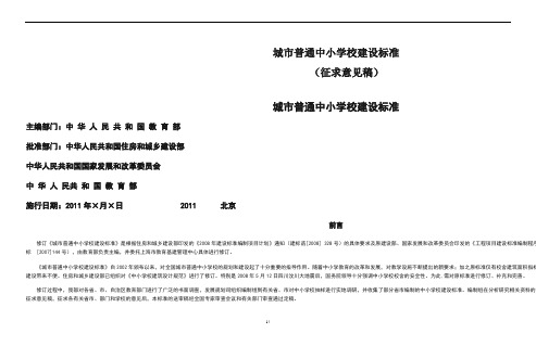 城市普通中小学校建设标准(、未变成文字版)