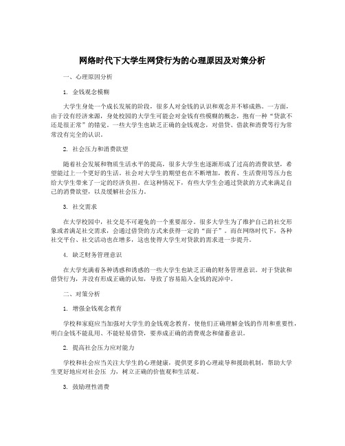 网络时代下大学生网贷行为的心理原因及对策分析