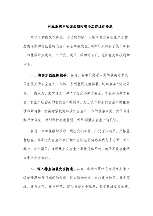 林业系统中秋国庆期间安全工作通知要求