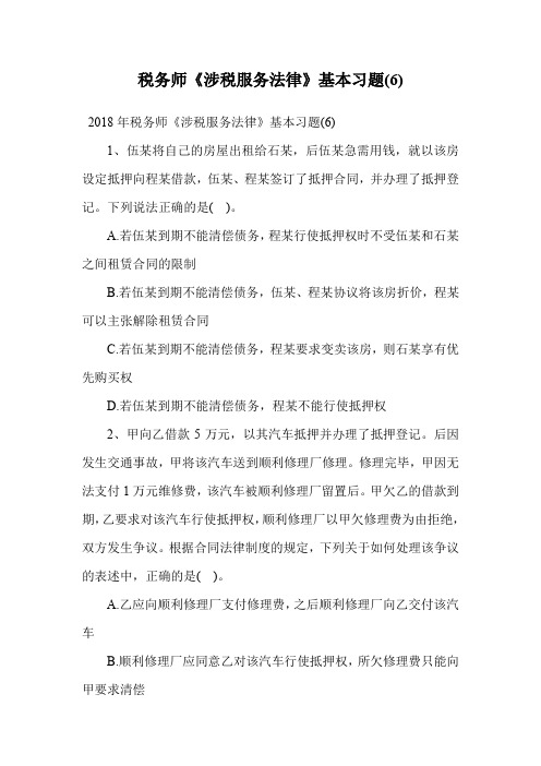 税务师《涉税服务法律》基本习题(6).doc