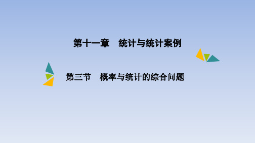 第十一章第三节 概率与统计的综合问题课件