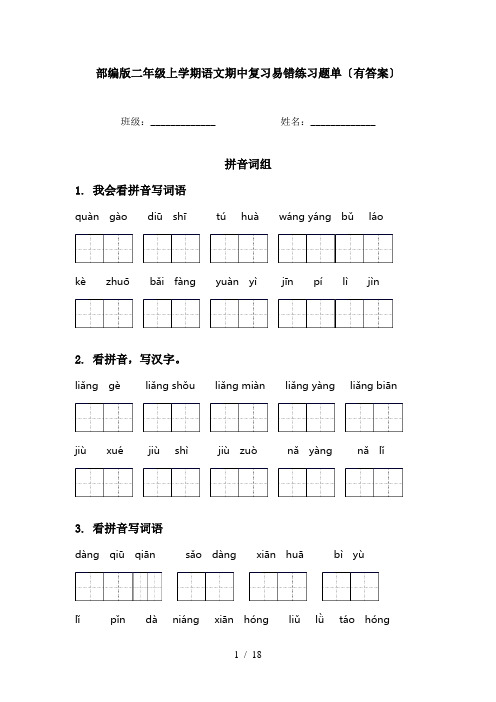 部编版二年级上学期语文期中复习易错练习题单〔有答案〕