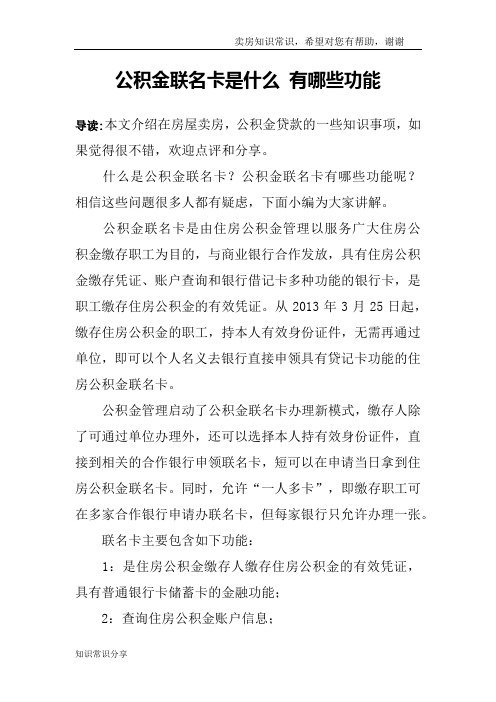 公积金联名卡是什么 有哪些功能