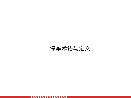 停车场及机械停车知识介绍