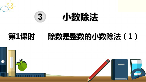 人教版小学数学五年级上册《第三单元 小数除法：第1课时  除数是整数的小数除法(1)》教学课件PPT