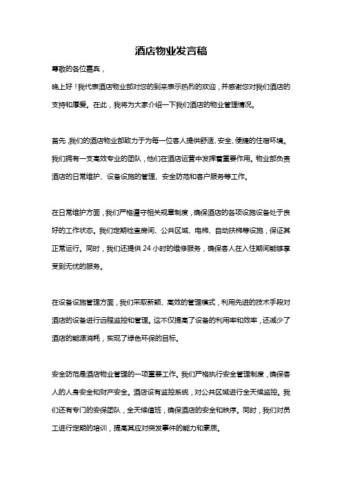 酒店物业发言稿