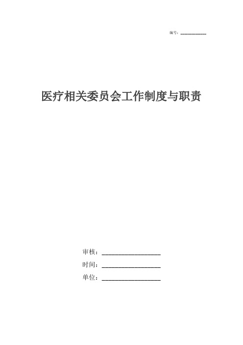 医疗相关委员会工作制度与职责