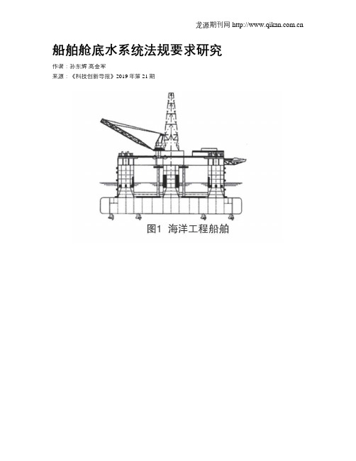 船舶舱底水系统法规要求研究