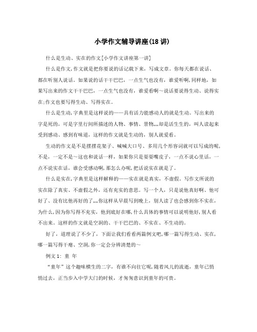 小学作文辅导讲座(18讲)
