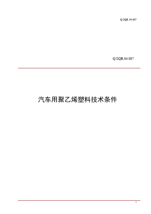 QSQR.04.087汽车用聚乙烯塑料技术条件