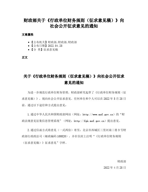 财政部关于《行政单位财务规则（征求意见稿）》向社会公开征求意见的通知