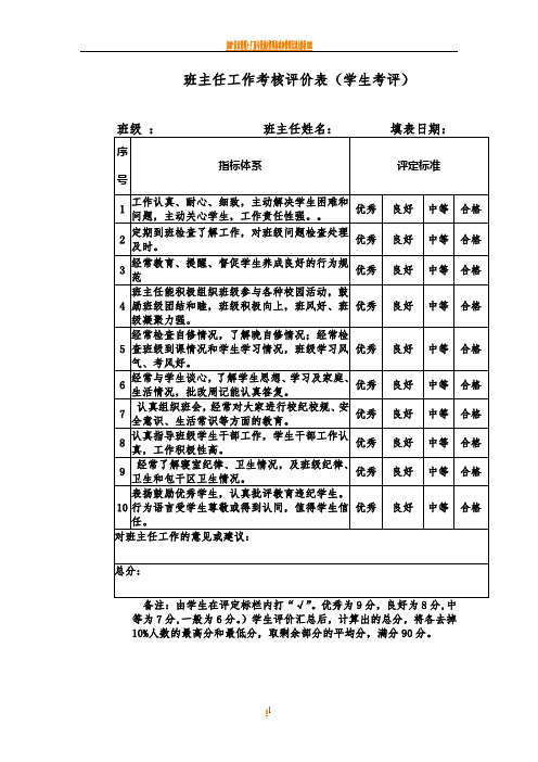 班主任工作考核评价表