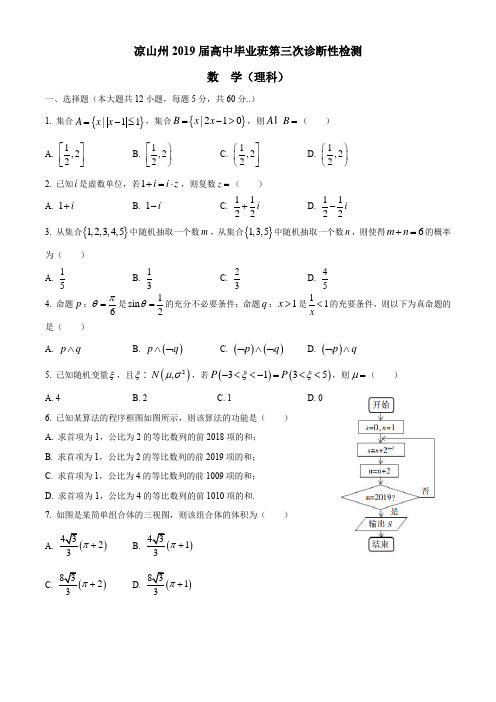 四川省凉山州2019届高三第三次诊断性检测数学(理)试题