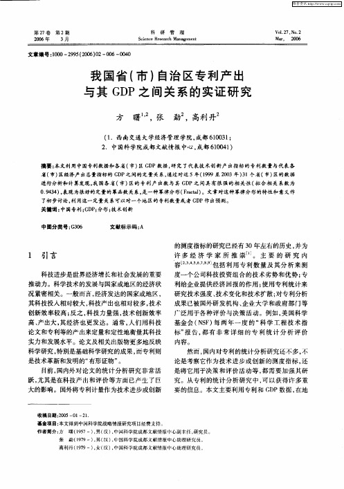 我国省(市)自治区专利产出与其GDP之间关系的实证研究