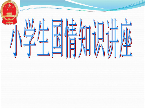 小学生国情知识讲堂