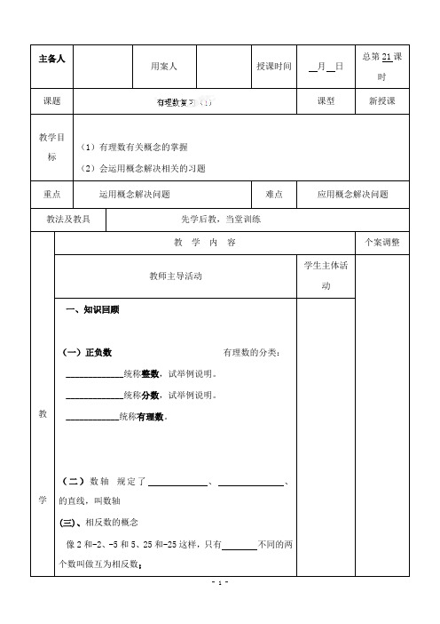 新苏科版初中数学七年级上册第二章有理数复习3公开课优质课教学设计