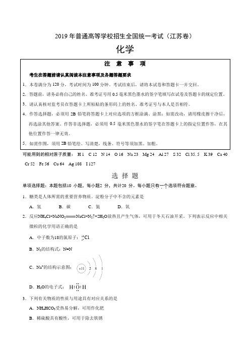 2019年江苏卷化学高考试题文档版含答案【优选真题】