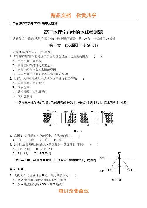 高三地理宇宙中的地球检测题