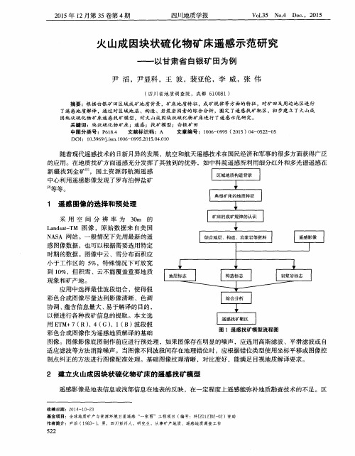 火山成因块状硫化物矿床遥感示范研究——以甘肃省白银矿田为例