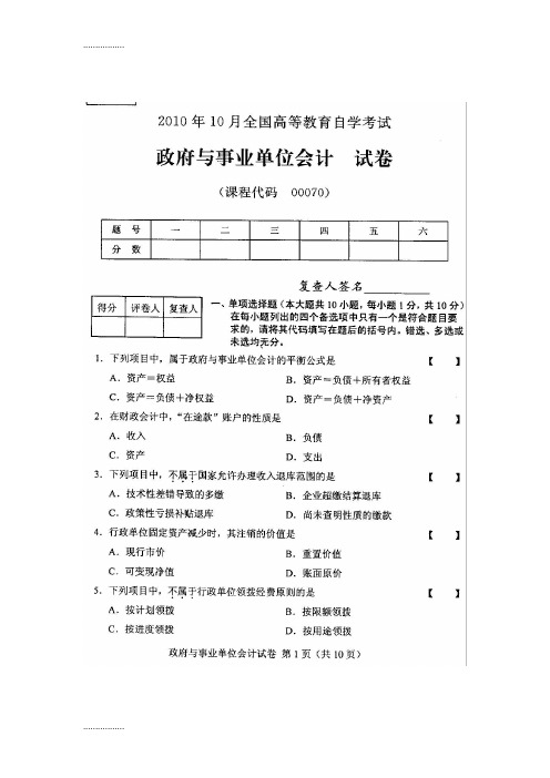 (整理)全国政府与事业单位会计年10月高等教育自学考试试题与答案