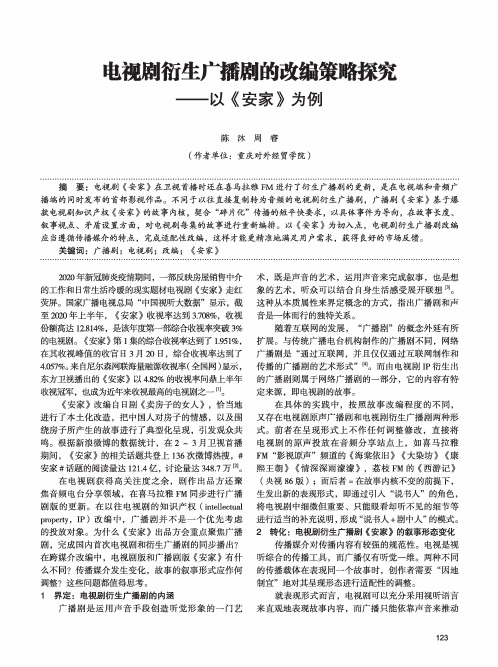 电视剧衍生广播剧的改编策略探究——以《安家》为例