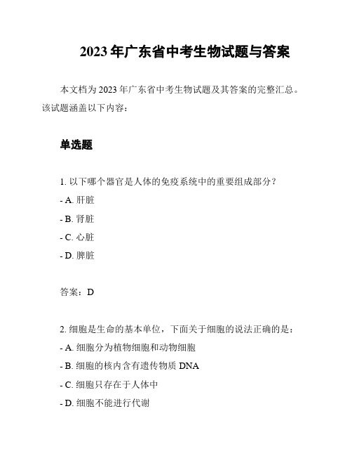 2023年广东省中考生物试题与答案