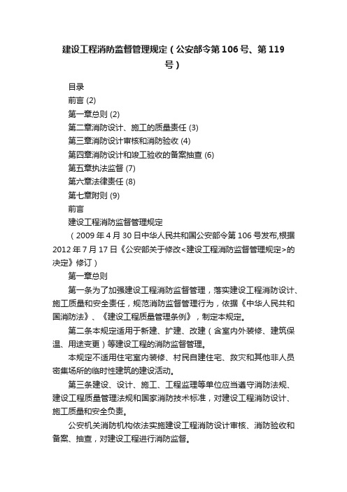 建设工程消防监督管理规定（公安部令第106号、第119号）