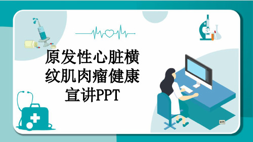 原发性心脏横纹肌肉瘤健康宣讲PPT